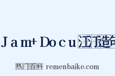 Jam+Docu江汀造句是什么意思的图片